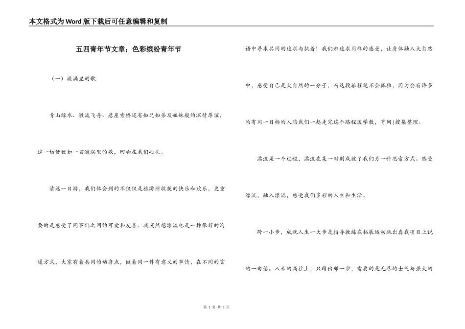 五四青年节文章；色彩缤纷青年节_第1页