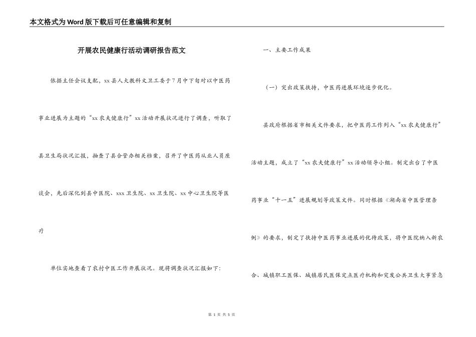 开展农民健康行活动调研报告范文_第1页
