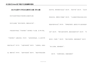 2022年全国中小学生安全教育日主题 历年主题