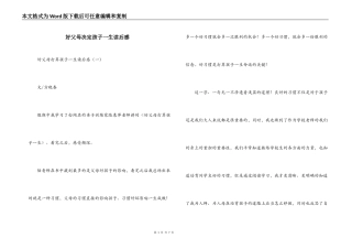 好父母决定孩子一生读后感