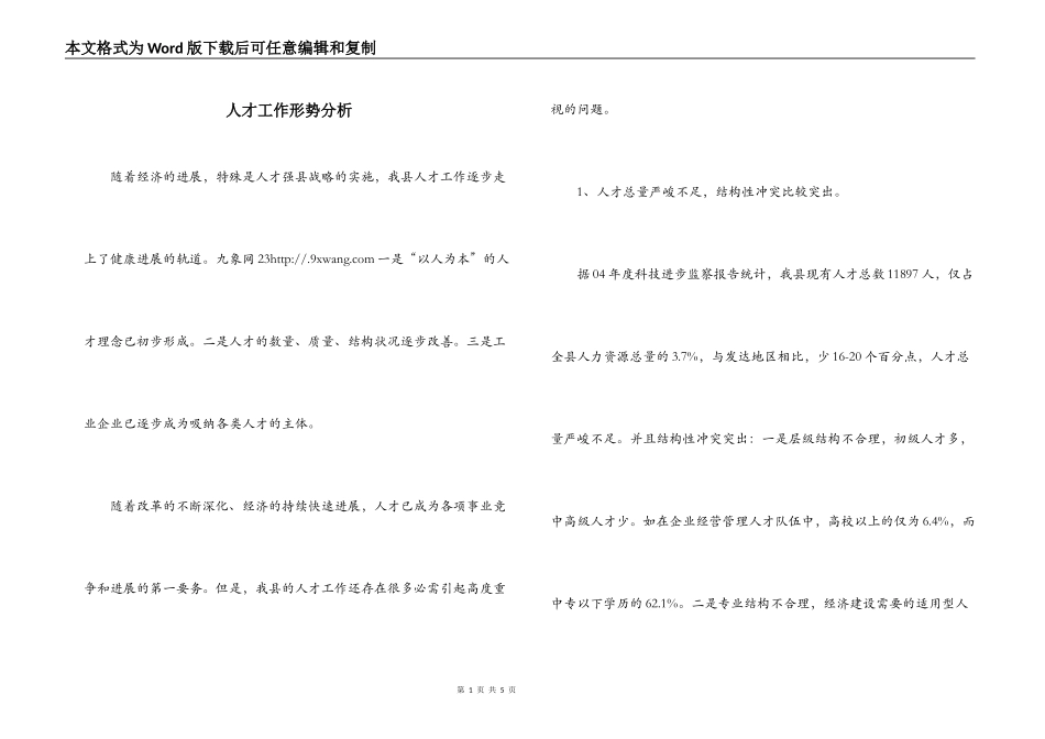 人才工作形势分析_第1页