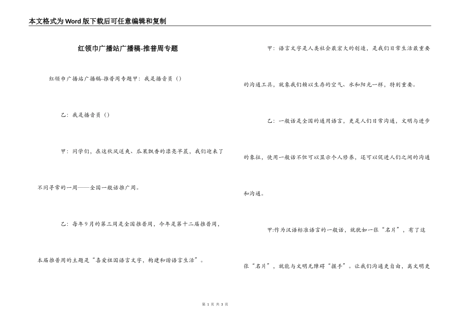 红领巾广播站广播稿-推普周专题_第1页