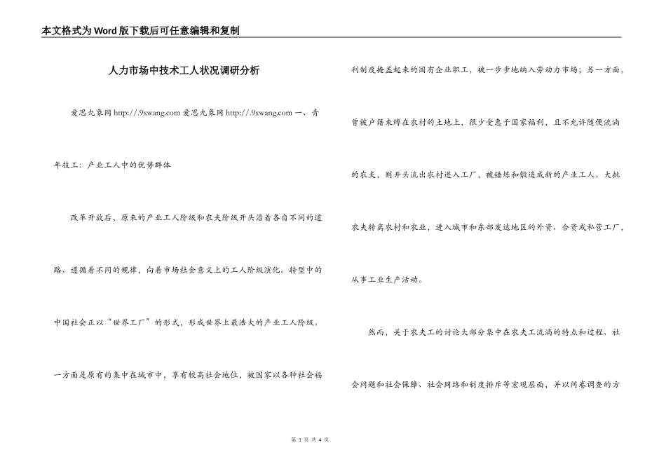 人力市场中技术工人状况调研分析_第1页