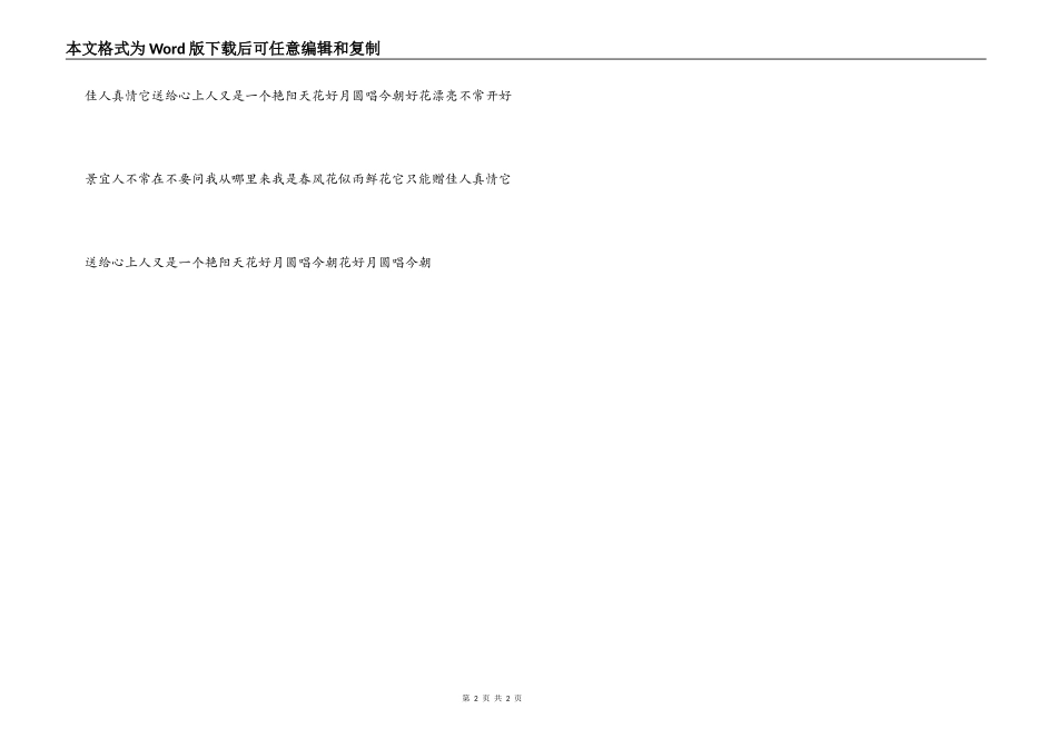花好月圆串词朗诵词-花好月圆歌词_第2页