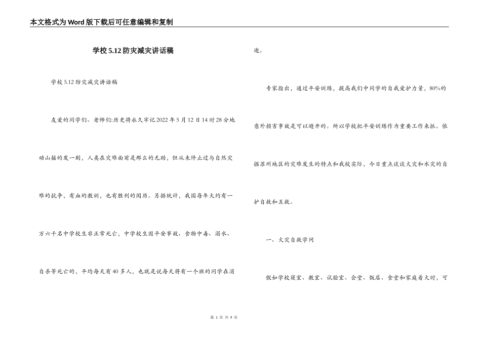 学校5.12防灾减灾讲话稿_第1页