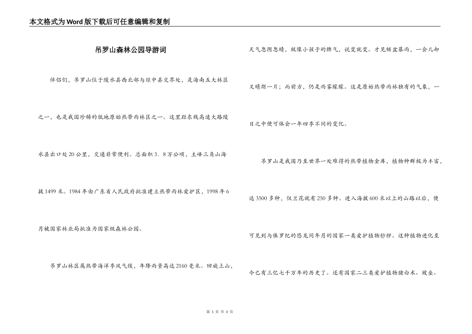 吊罗山森林公园导游词_第1页