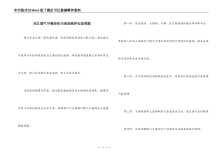 社区煤气中毒防范与现场救护应急预案