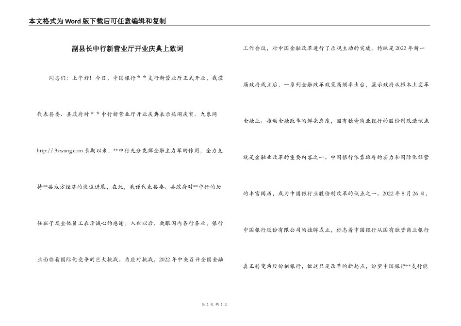 副县长中行新营业厅开业庆典上致词_第1页