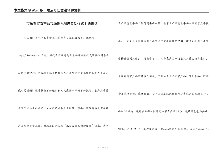 市长在市农产品市场准入制度启动仪式上的讲话_第1页