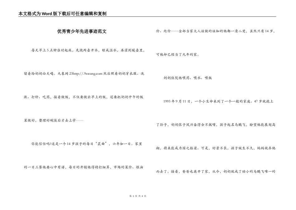 优秀青少年先进事迹范文_第1页
