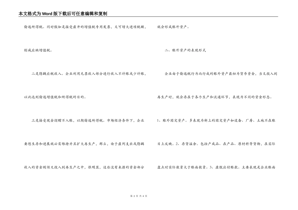 浅谈账外资产的成因、形式及税务处理_第2页