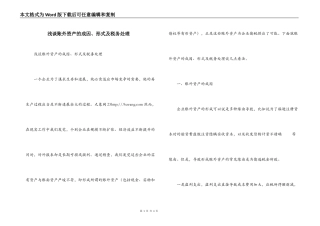 浅谈账外资产的成因、形式及税务处理