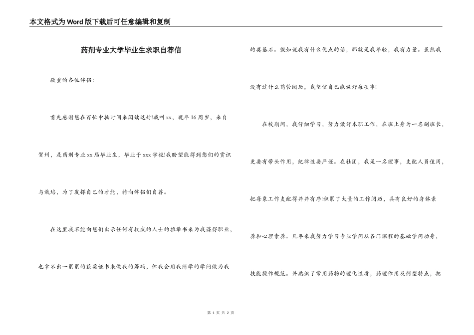 药剂专业大学毕业生求职自荐信_第1页