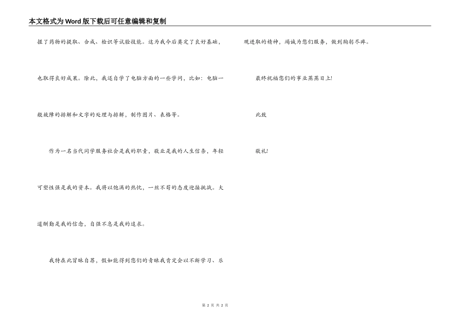 药剂专业大学毕业生求职自荐信_第2页