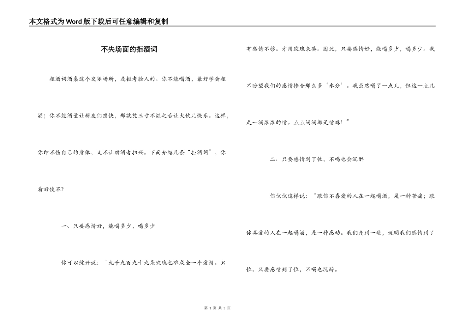 不失场面的拒酒词_第1页