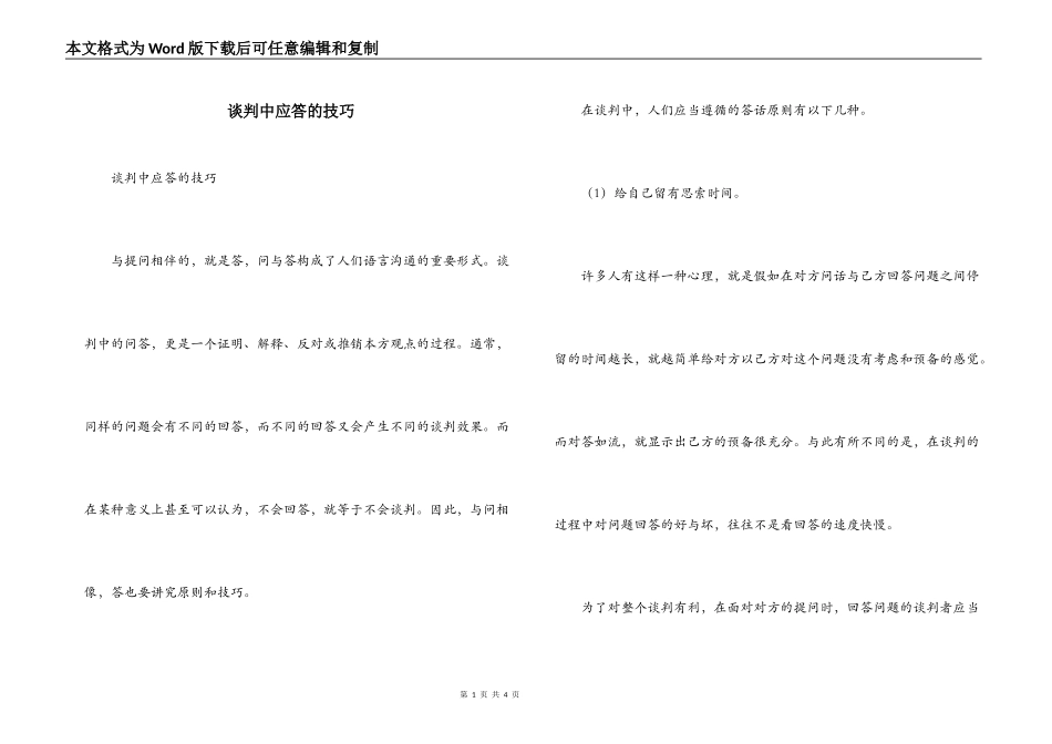 谈判中应答的技巧_第1页