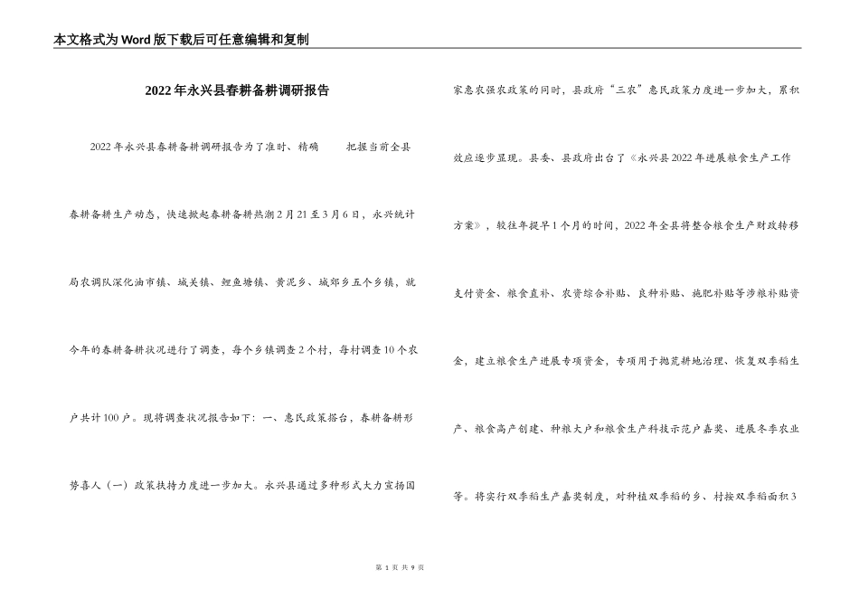 2022年永兴县春耕备耕调研报告_第1页