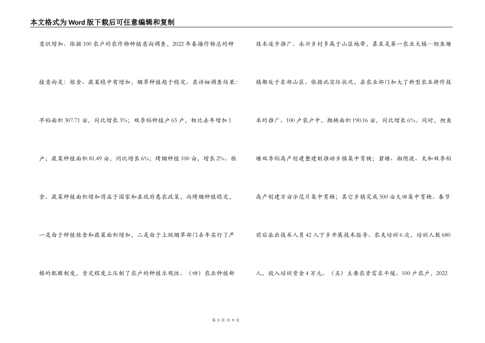 2022年永兴县春耕备耕调研报告_第3页