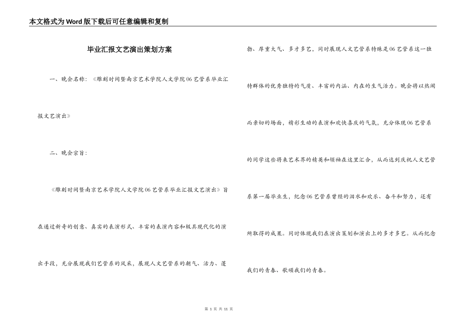 毕业汇报文艺演出策划方案_第1页