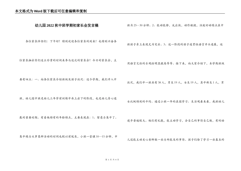 幼儿园2022秋中班学期初家长会发言稿_第1页