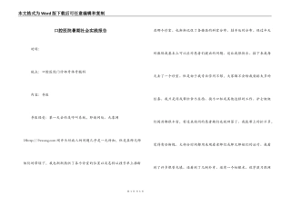 口腔医院暑期社会实践报告
