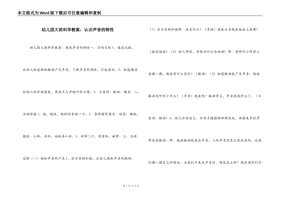 幼儿园大班科学教案：认识声音的特性_第1页