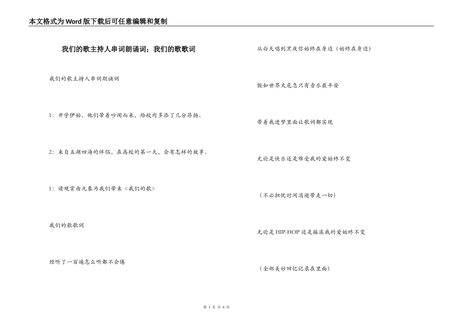我们的歌主持人串词朗诵词；我们的歌歌词_第1页