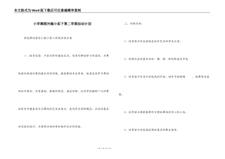 小学舞蹈兴趣小组下第二学期活动计划