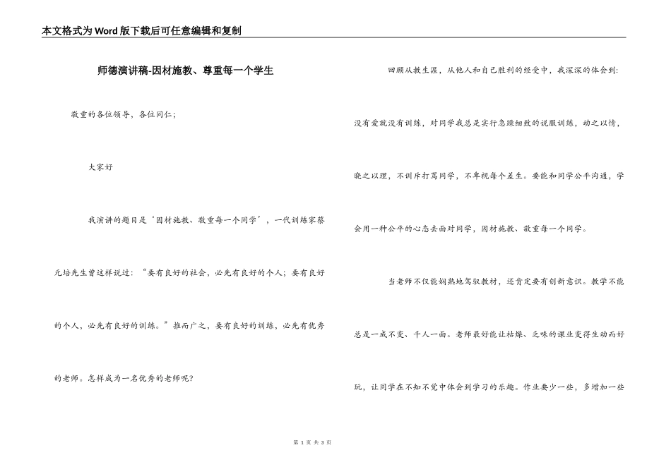 师德演讲稿-因材施教、尊重每一个学生_第1页