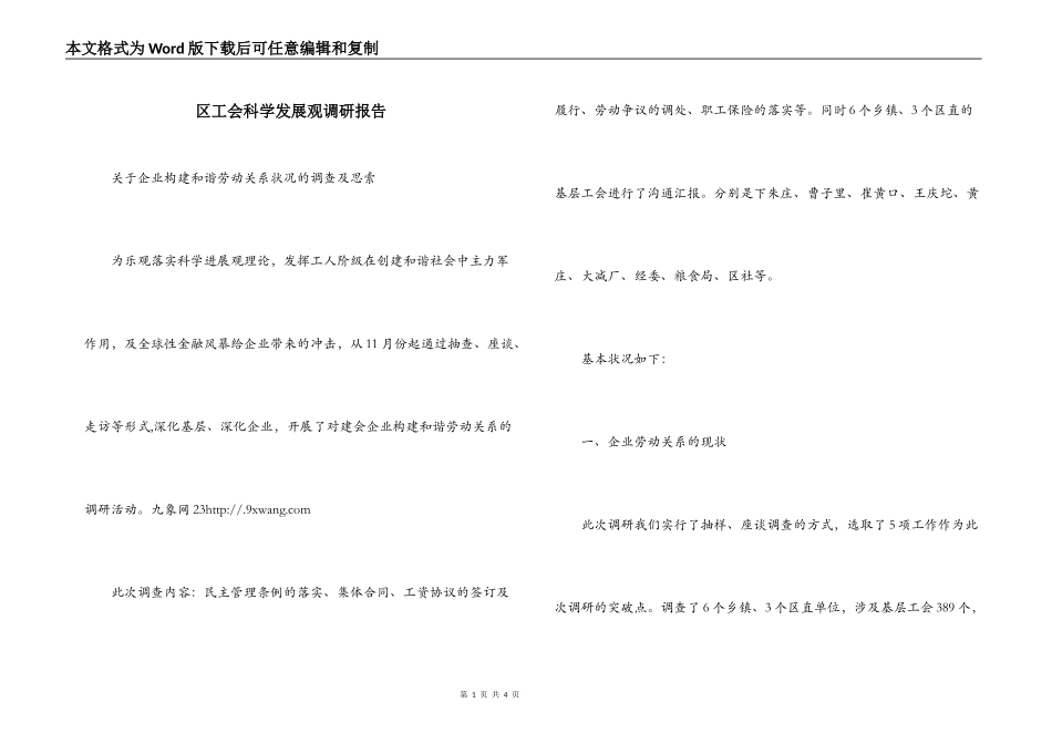 区工会科学发展观调研报告_第1页