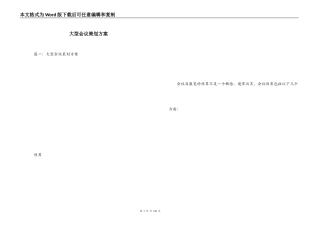 大型会议策划方案