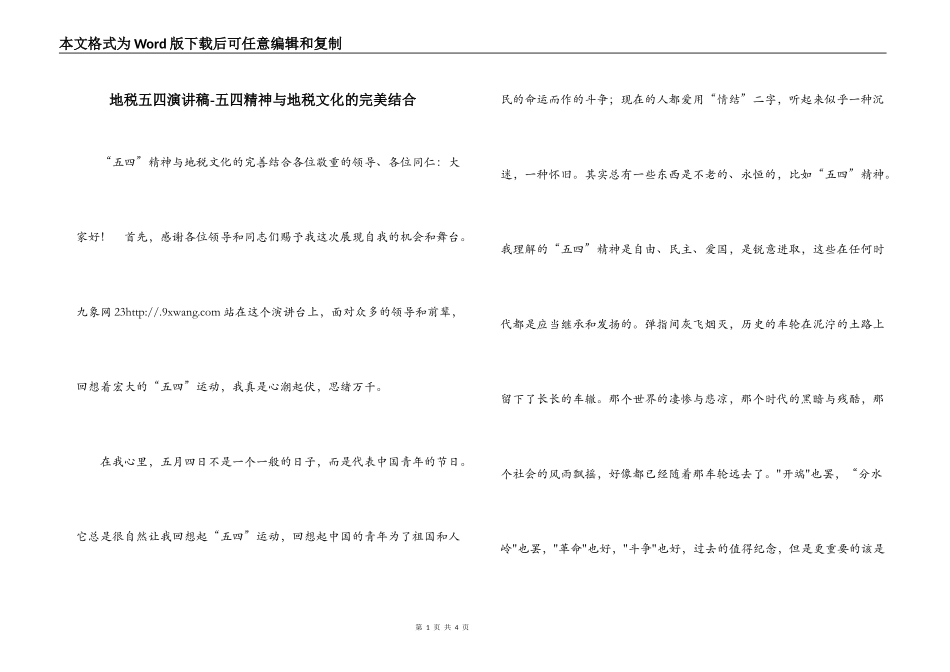 地税五四演讲稿-五四精神与地税文化的完美结合_第1页