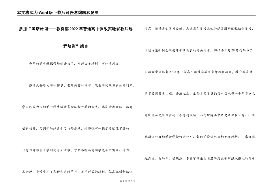 参加“国培计划——教育部2022年普通高中课改实验省教师远程培训”感言_第1页