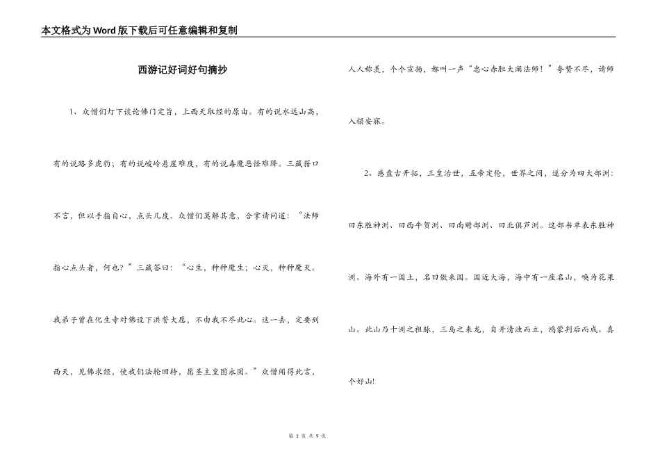 西游记好词好句摘抄_第1页