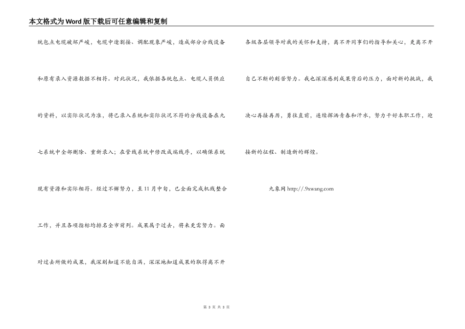 电信行业先进个人事迹材料_第3页