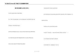 银行面试题目(含英文词汇)