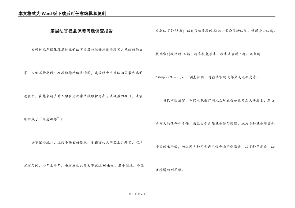 基层法官权益保障问题调查报告_第1页