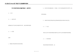 可行性研究报告的编写提示（参考件）