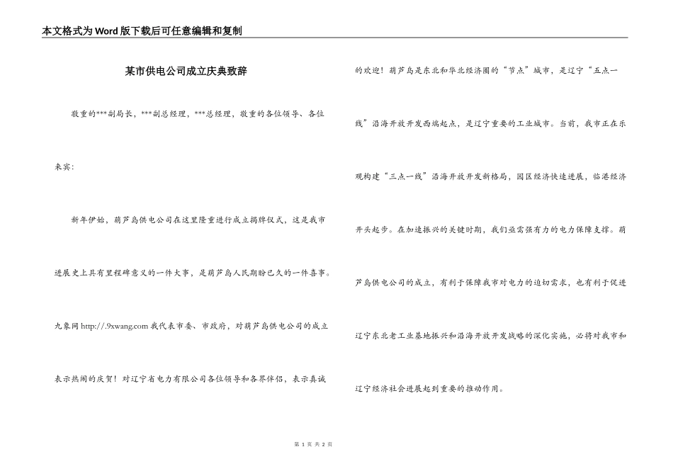 某市供电公司成立庆典致辞_第1页