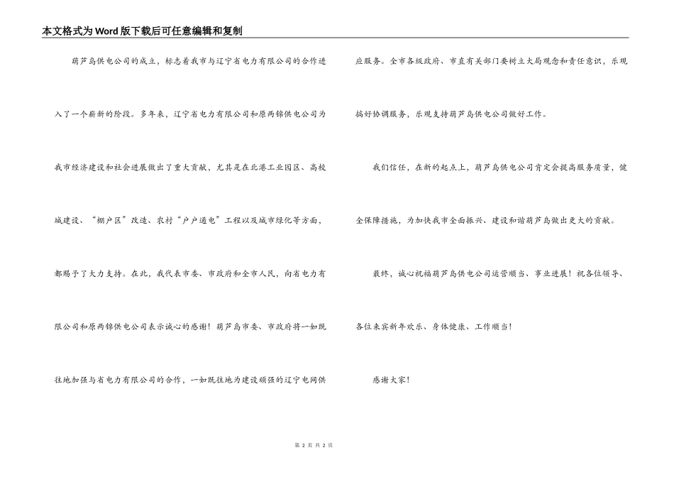 某市供电公司成立庆典致辞_第2页