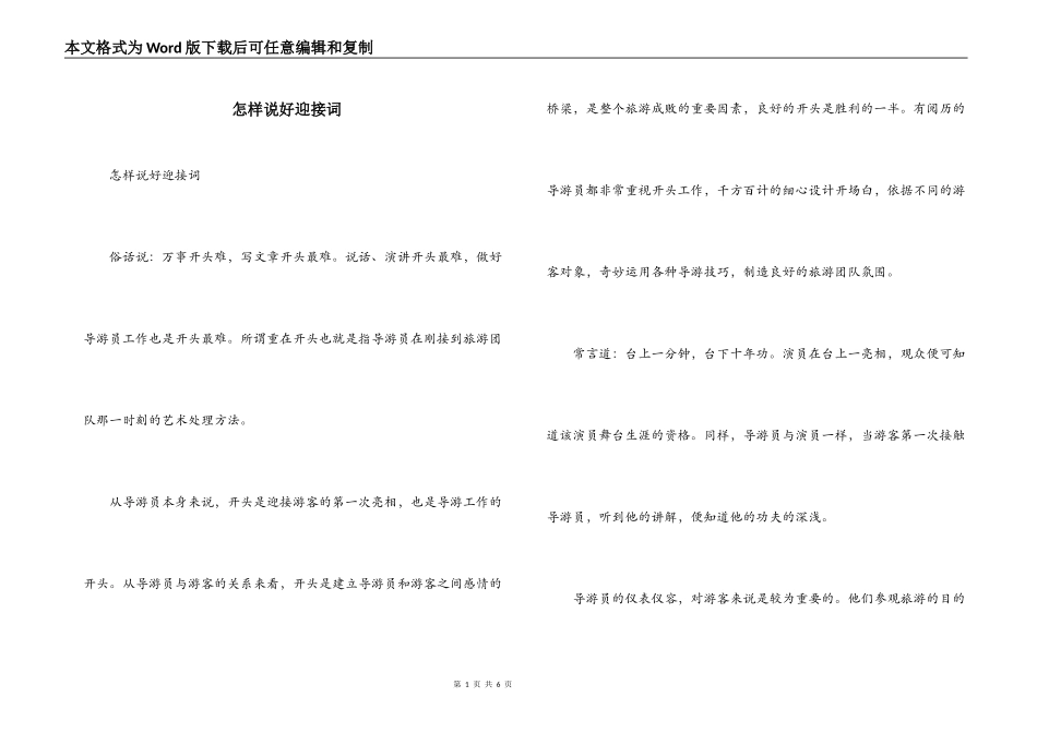 怎样说好迎接词_第1页