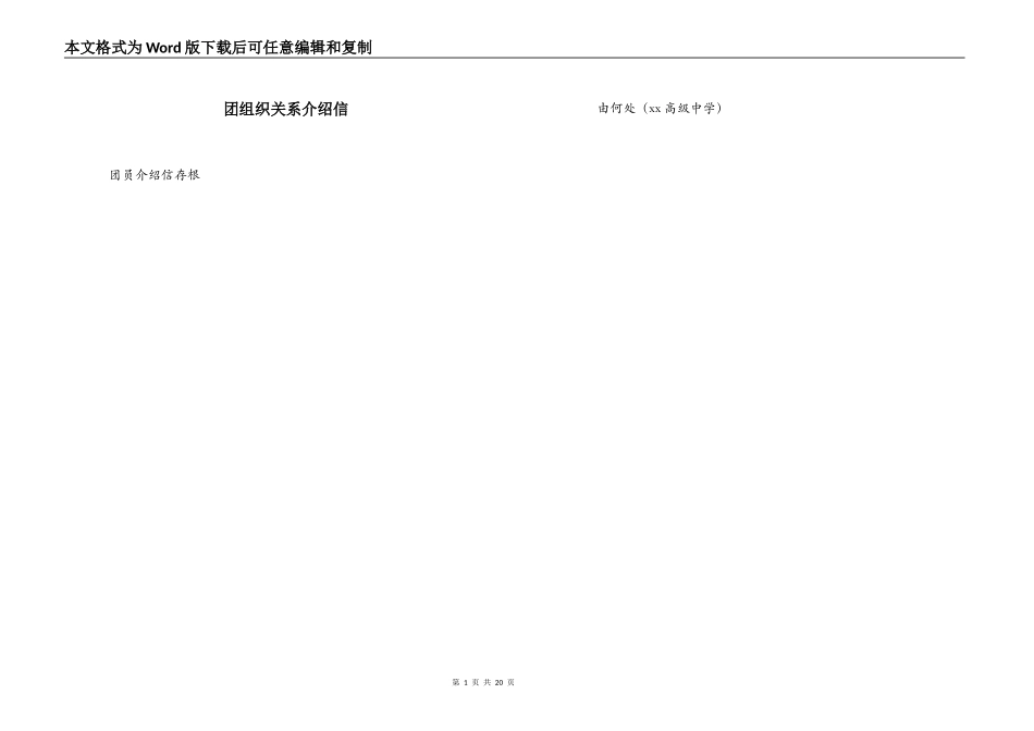 团组织关系介绍信_第1页