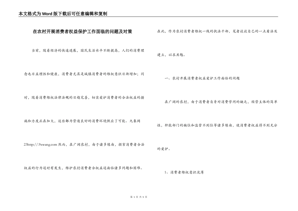 在农村开展消费者权益保护工作面临的问题及对策_第1页