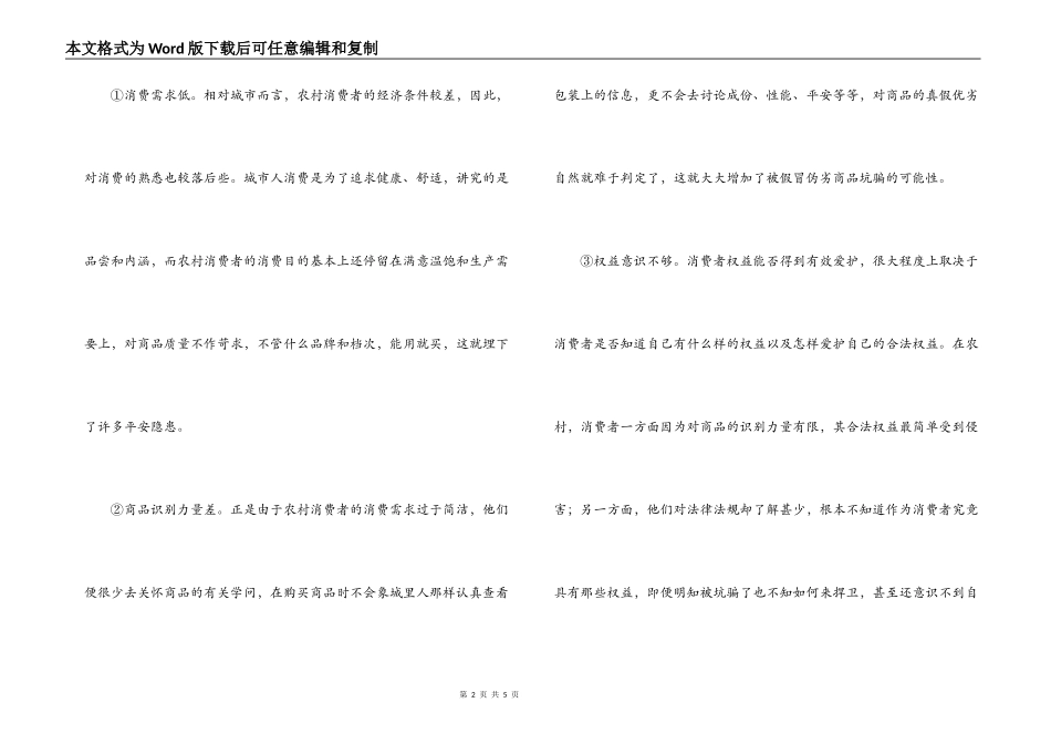 在农村开展消费者权益保护工作面临的问题及对策_第2页