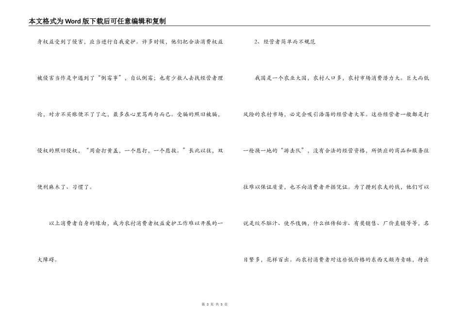 在农村开展消费者权益保护工作面临的问题及对策_第3页