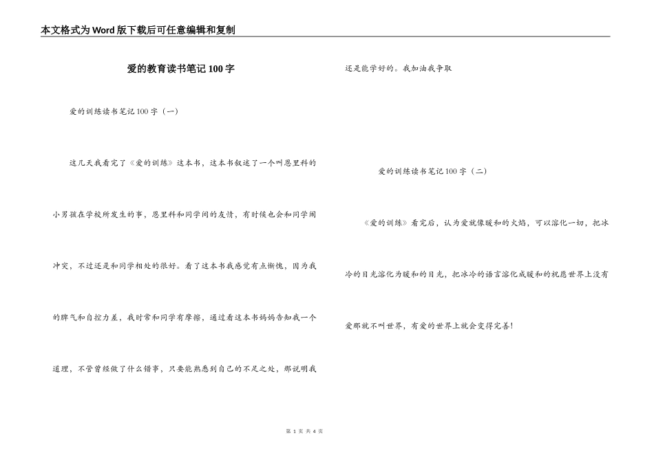 爱的教育读书笔记100字_第1页