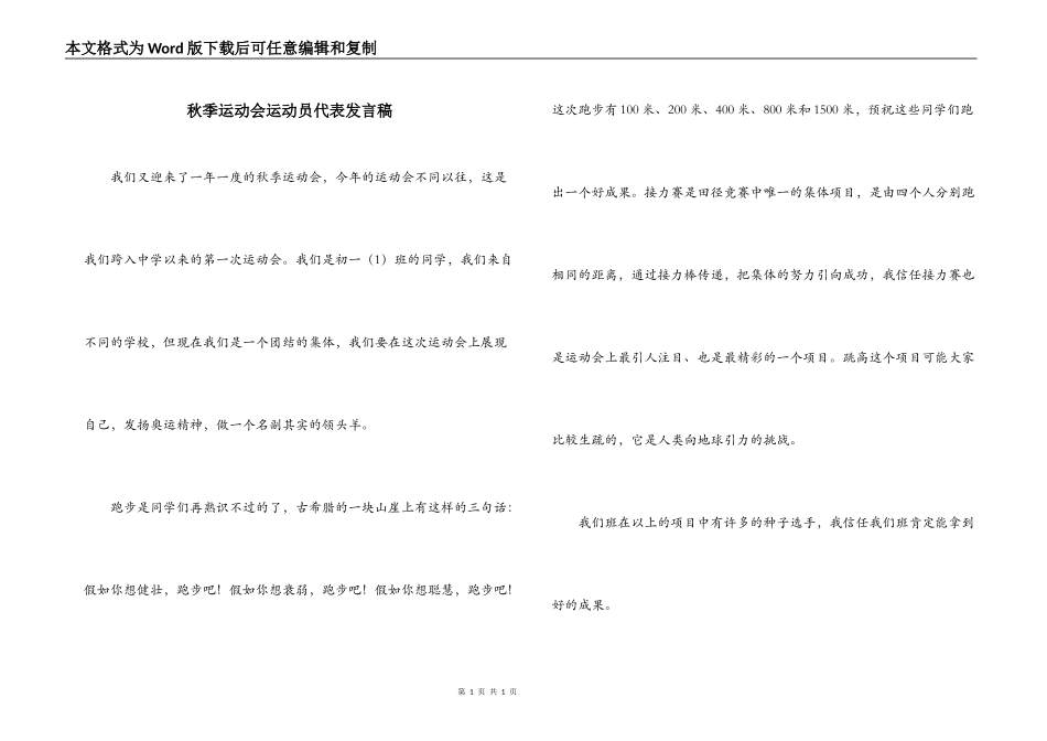 秋季运动会运动员代表发言稿_第1页