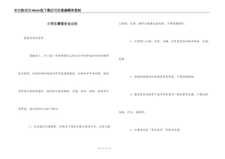 小学生暑假安全公约_1