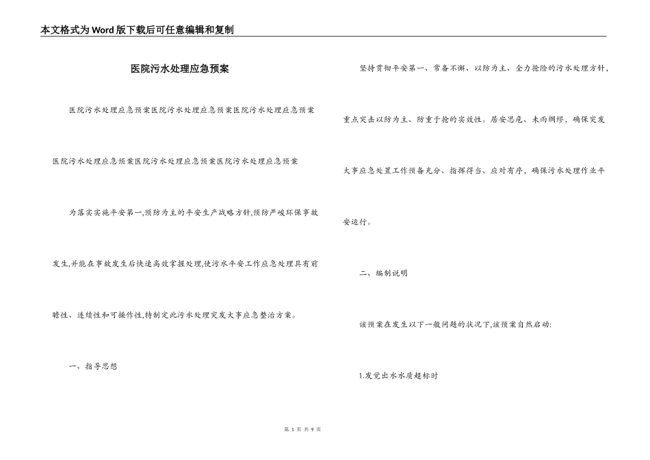 医院污水处理应急预案_第1页