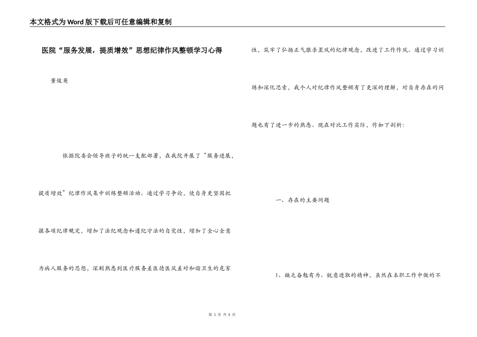 医院“服务发展，提质增效”思想纪律作风整顿学习心得_第1页
